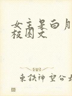 女主是白月光的校园文