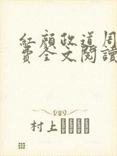 红颜政道周平免费全文阅读