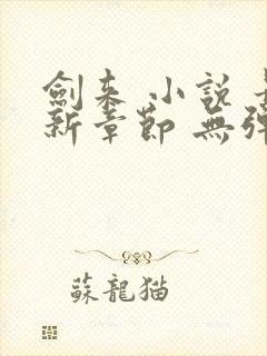 剑来 小说 最新章节 无弹窗