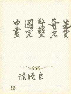 中国惊奇先生漫画完整免费