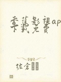 香蕉影视app下载免费