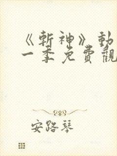 《斩神》动漫第一季免费观看流畅版