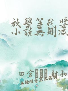 放学等我酱子贝小说无删减版