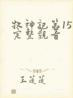 牧神记第15集完整观看