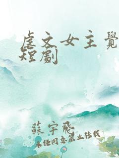 虐文女主觉醒了短剧