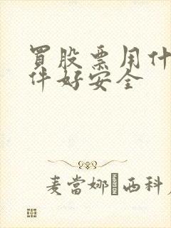 买股票用什么软件好安全