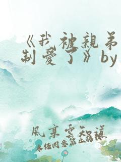 《我被亲弟弟强制爱了》by三道