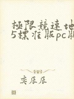 极限竞速地平线5标准版pc版