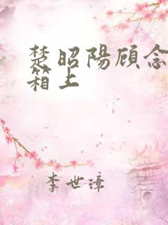 楚昭阳顾念在冰箱上