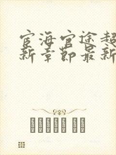 宦海官途超前更新章节最新章节列表