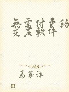 无需付费的聊天交友软件