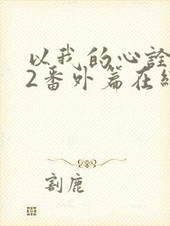 以我的心诠释你2番外篇在线观看