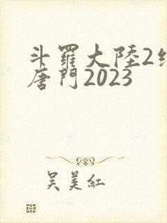 斗罗大陆2绝世唐门2023