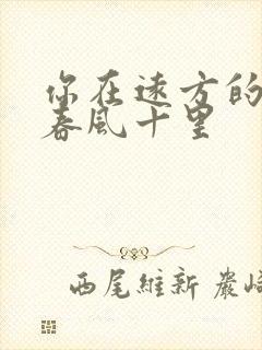 你在远方的山上春风十里