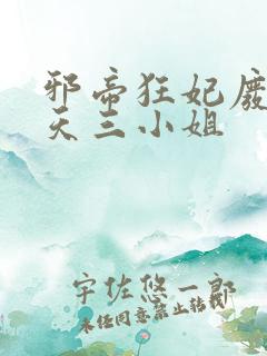 邪帝狂妃废柴逆天三小姐