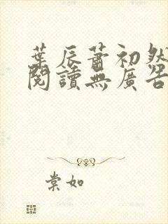 叶辰萧初然免费阅读无广告