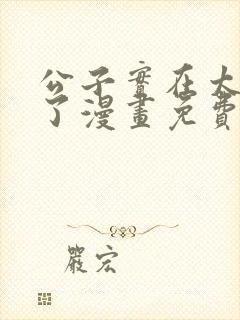 公子实在太正义了漫画免费下拉式