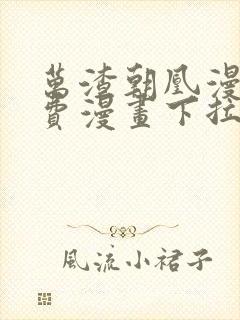 万渣朝凰漫画免费漫画下拉式