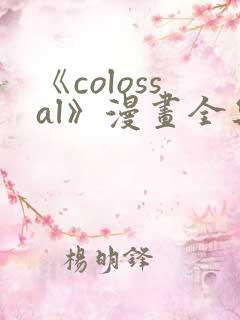 《colossal》漫画全集免费阅读