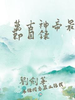 万古神帝最新章节目录