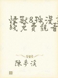 怪兽8号漫画在线免费观看