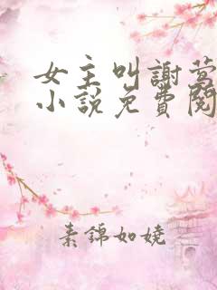 女主叫谢莺眠的小说免费阅读