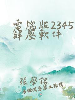 电脑版2345解压软件