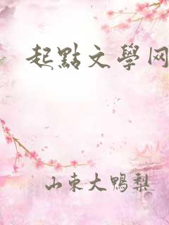 起点文学网