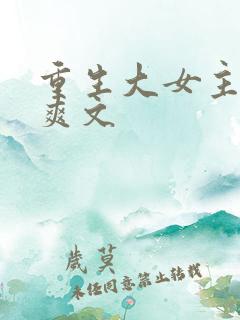 重生大女主复仇爽文