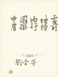 中国内地电影票房排行榜前十名