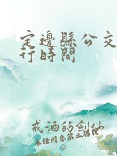 定边县公交车运行时间