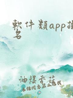 软件类app排名