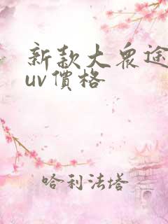 新款大众途锐suv价格