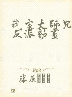 我家大师兄是个反派动画