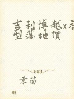 吉利博越x智尊型落地价