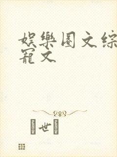 娱乐圈文综艺甜宠文