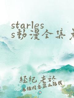 starless动漫全集免费观看