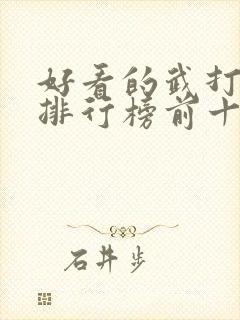 好看的武打电影排行榜前十名