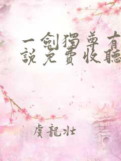 一剑独尊有声小说免费收听