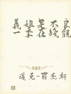 义姐是不良妈第一季在线观看免费