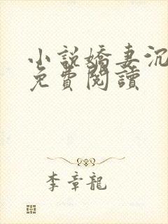 小说娇妻沉沦记免费阅读