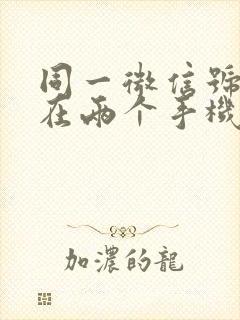 同一微信号如何在两个手机同步聊天记录