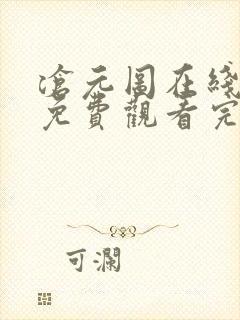 沧元图在线观看免费观看完整版高清