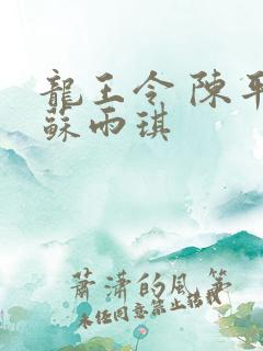 龙王令 陈平 苏雨琪