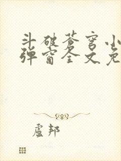 斗破苍穹小说无弹窗全文免费阅读