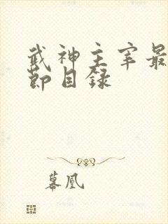 武神主宰最新章节目录