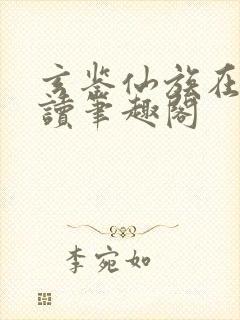 玄鉴仙族在线阅读笔趣阁