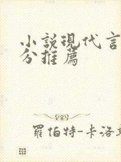 小说现代言情高分推荐