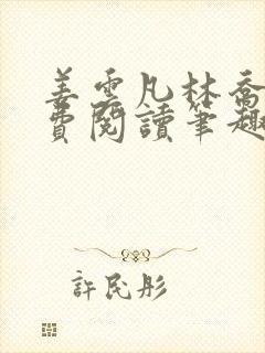 姜云凡林乔稚免费阅读笔趣阁