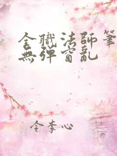 全职法师笔趣阁无弹窗乱